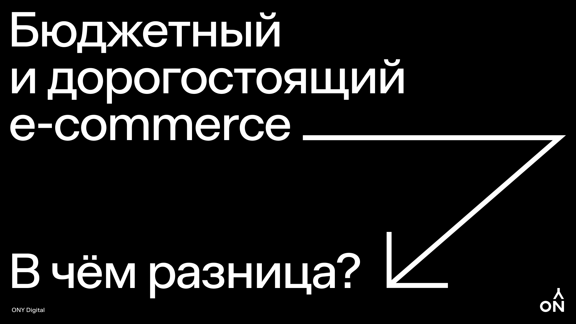 Бюджетный и&nbsp;дорогостоящий eCommerce&nbsp;&mdash; в&nbsp;чём разница?